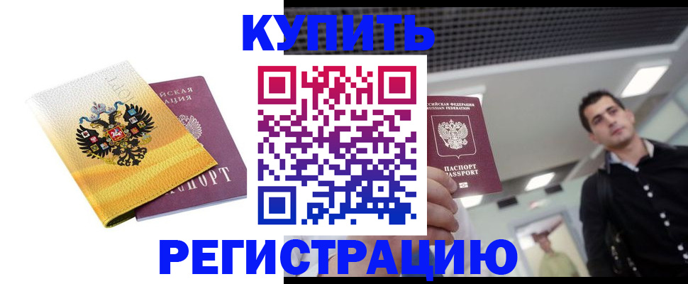 временная регистрация купить в Невеле